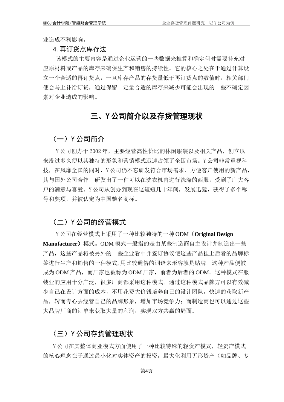 25年CH会计学 企业存货管理问题研究--以Y公司为例终稿-约10498字符.docx_第8页