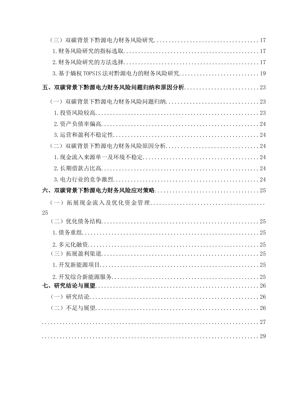 25年CH财务管理 双碳背景下黔源电力财务风险研究终稿-约18180字符.docx_第2页