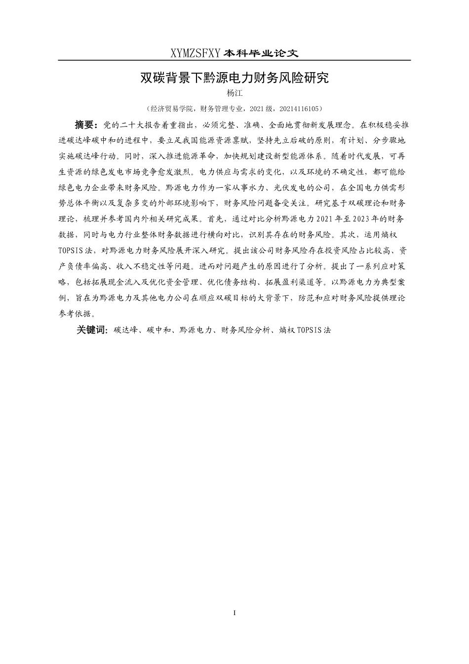 25年CH财务管理 双碳背景下黔源电力财务风险研究终稿-约18180字符.docx_第3页