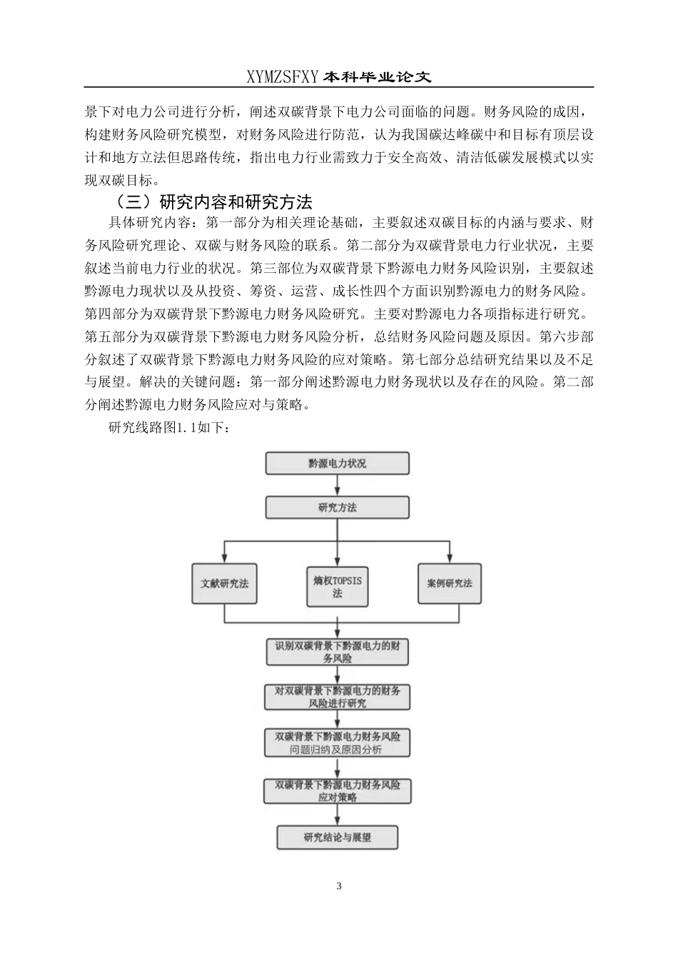 25年CH财务管理 双碳背景下黔源电力财务风险研究终稿-约18180字符.docx_第7页