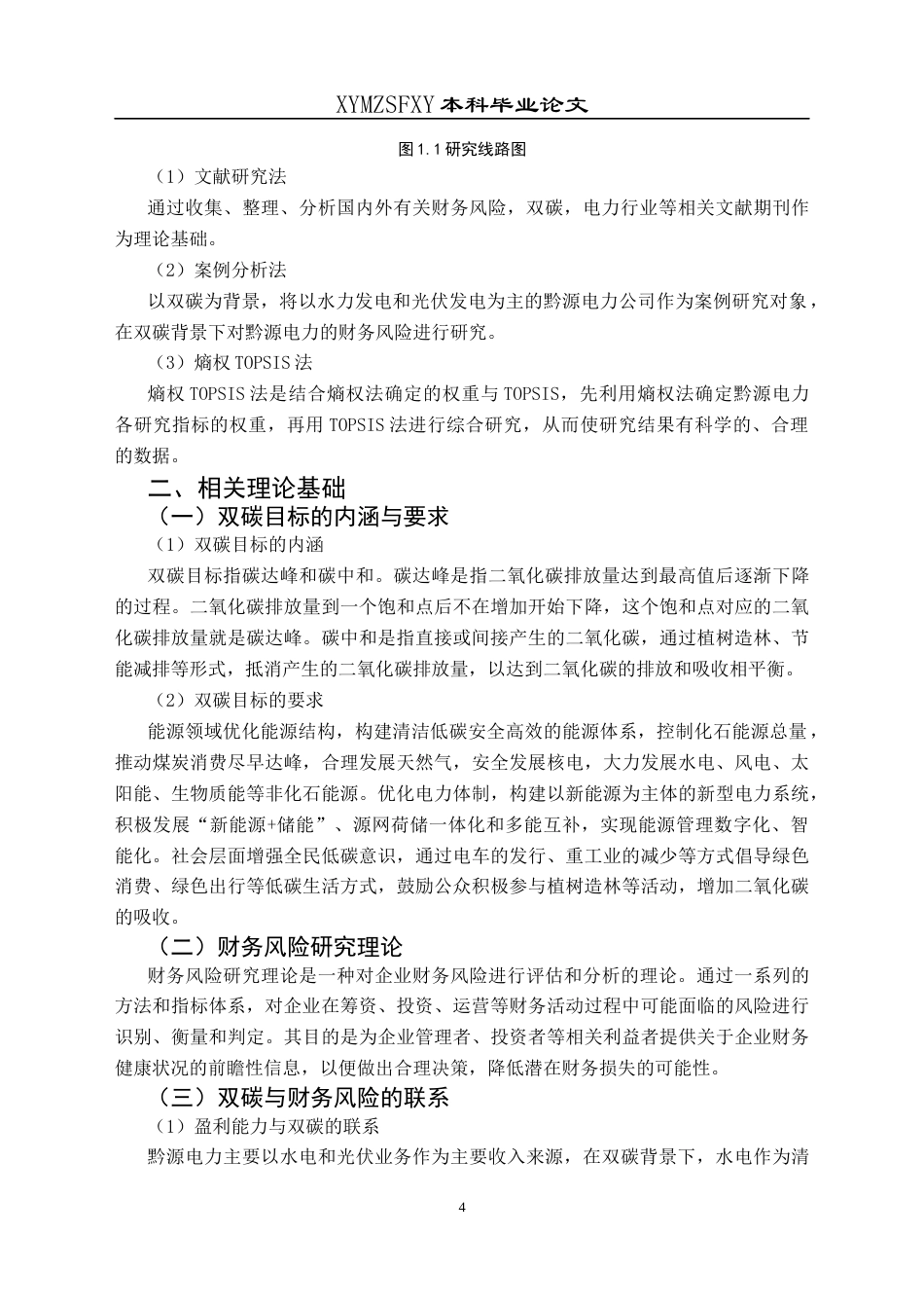 25年CH财务管理 双碳背景下黔源电力财务风险研究终稿-约18180字符.docx_第8页