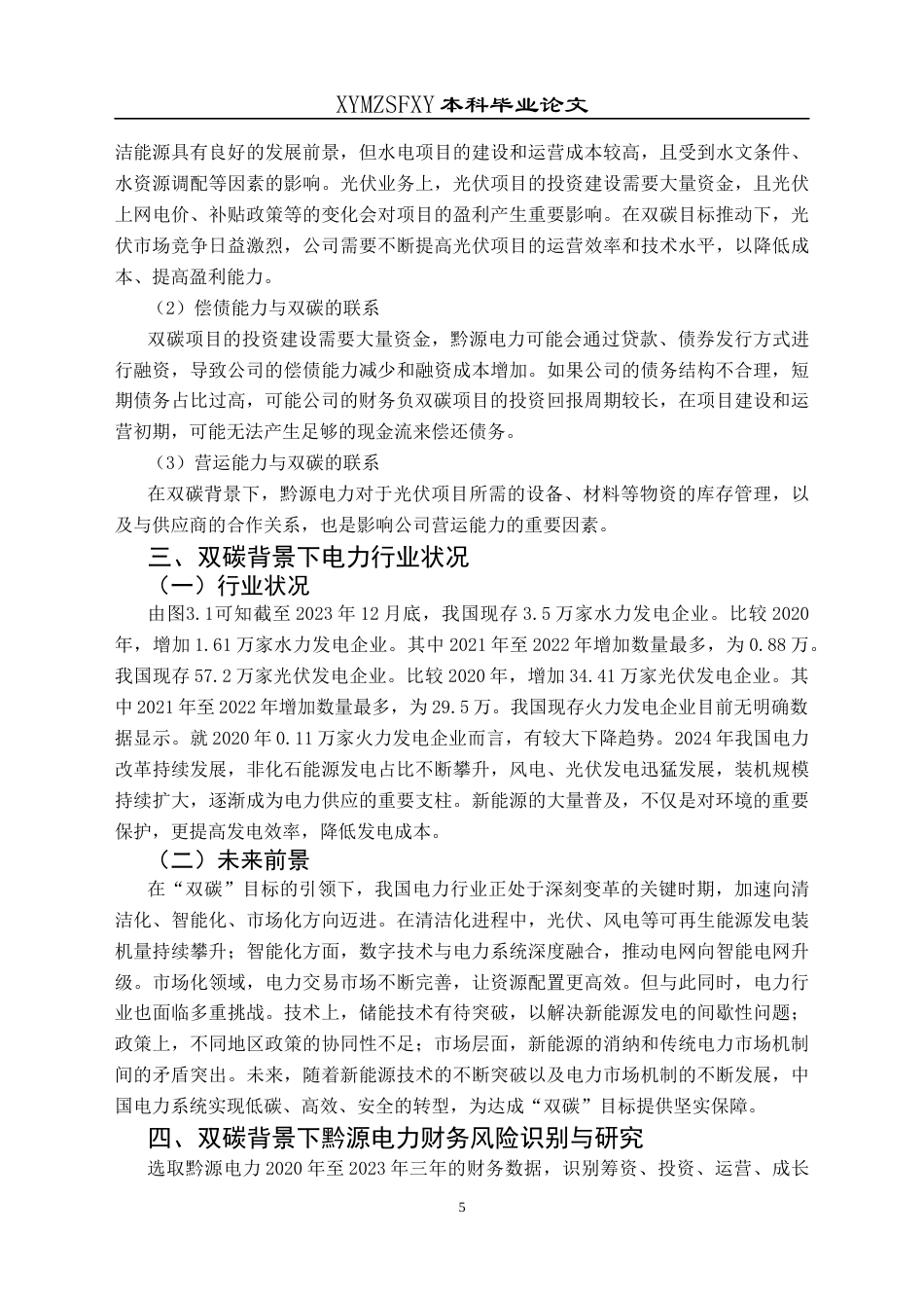 25年CH财务管理 双碳背景下黔源电力财务风险研究终稿-约18180字符.docx_第9页