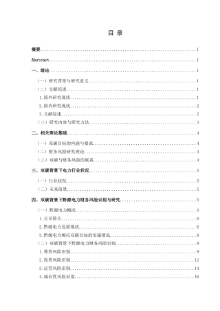 25年CH财务管理 双碳背景下黔源电力财务风险研究终稿-约18180字符.docx