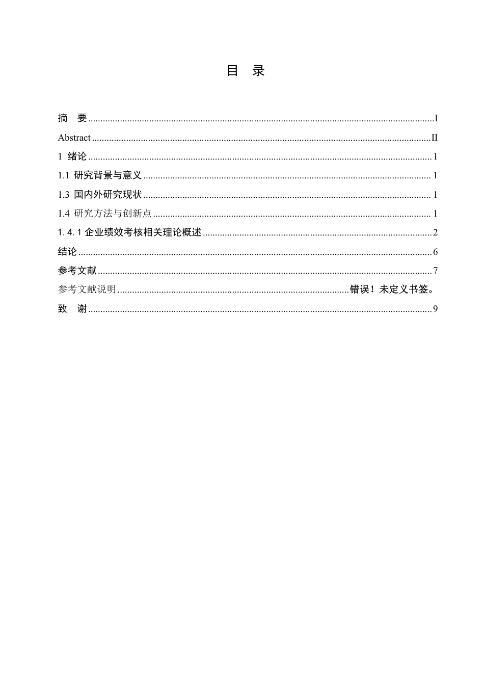 25年CH人力资源管理-企业绩效考核在用人单位中存在的问题及对策研究-约8315字符.pdf_第3页