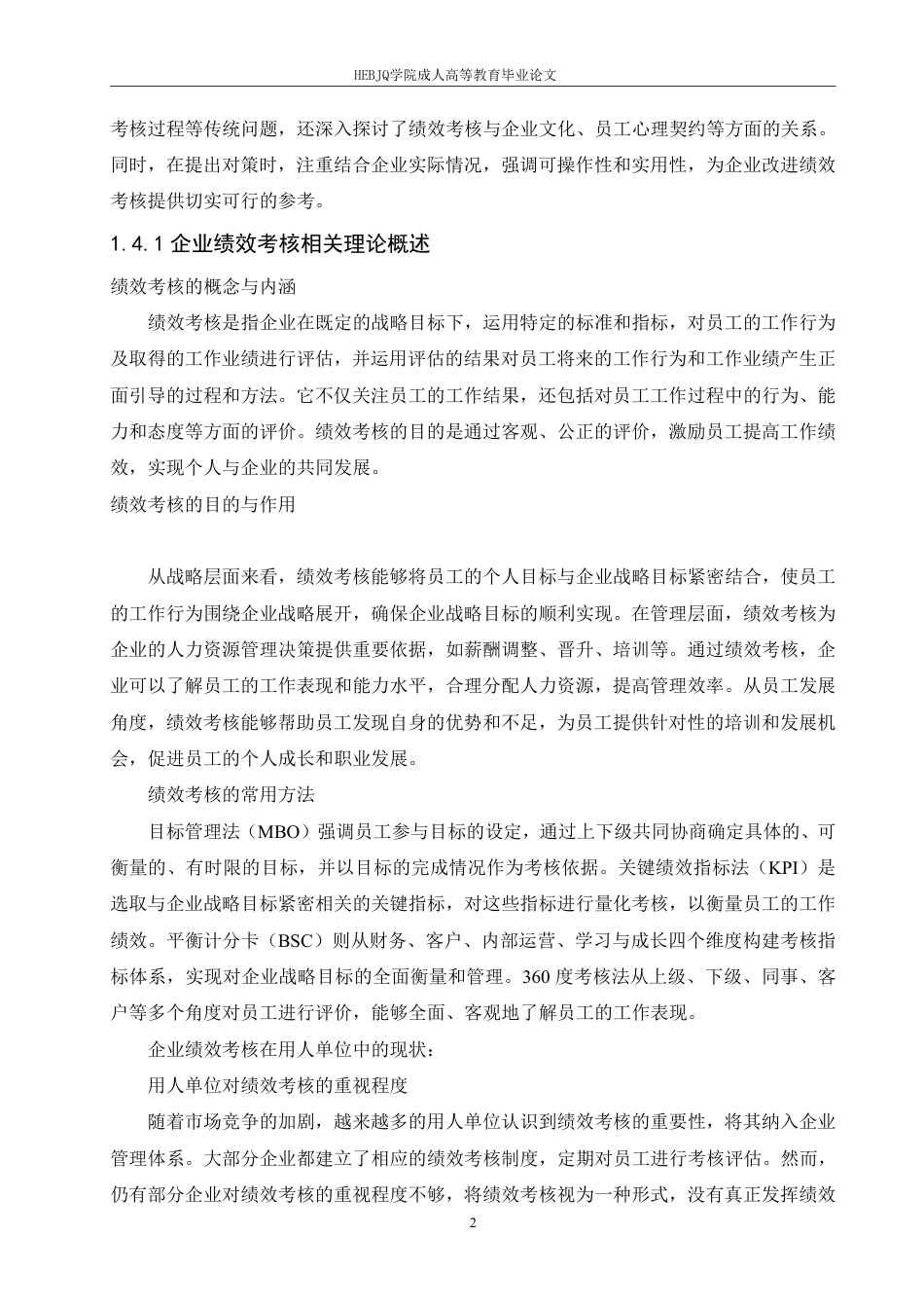 25年CH人力资源管理-企业绩效考核在用人单位中存在的问题及对策研究-约8315字符.pdf_第5页