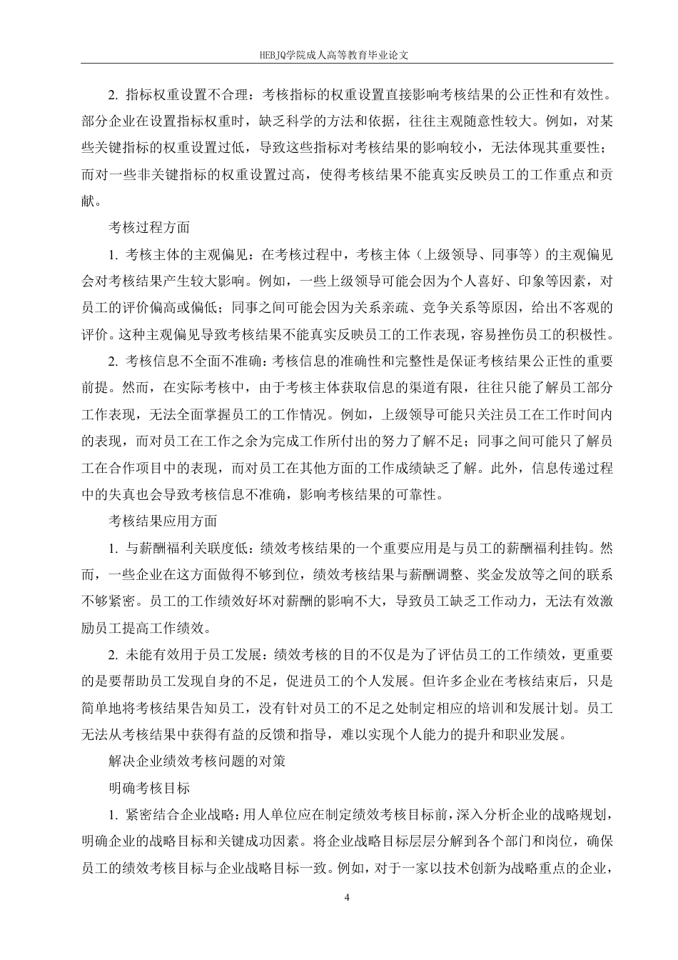 25年CH人力资源管理-企业绩效考核在用人单位中存在的问题及对策研究-约8315字符.pdf_第7页