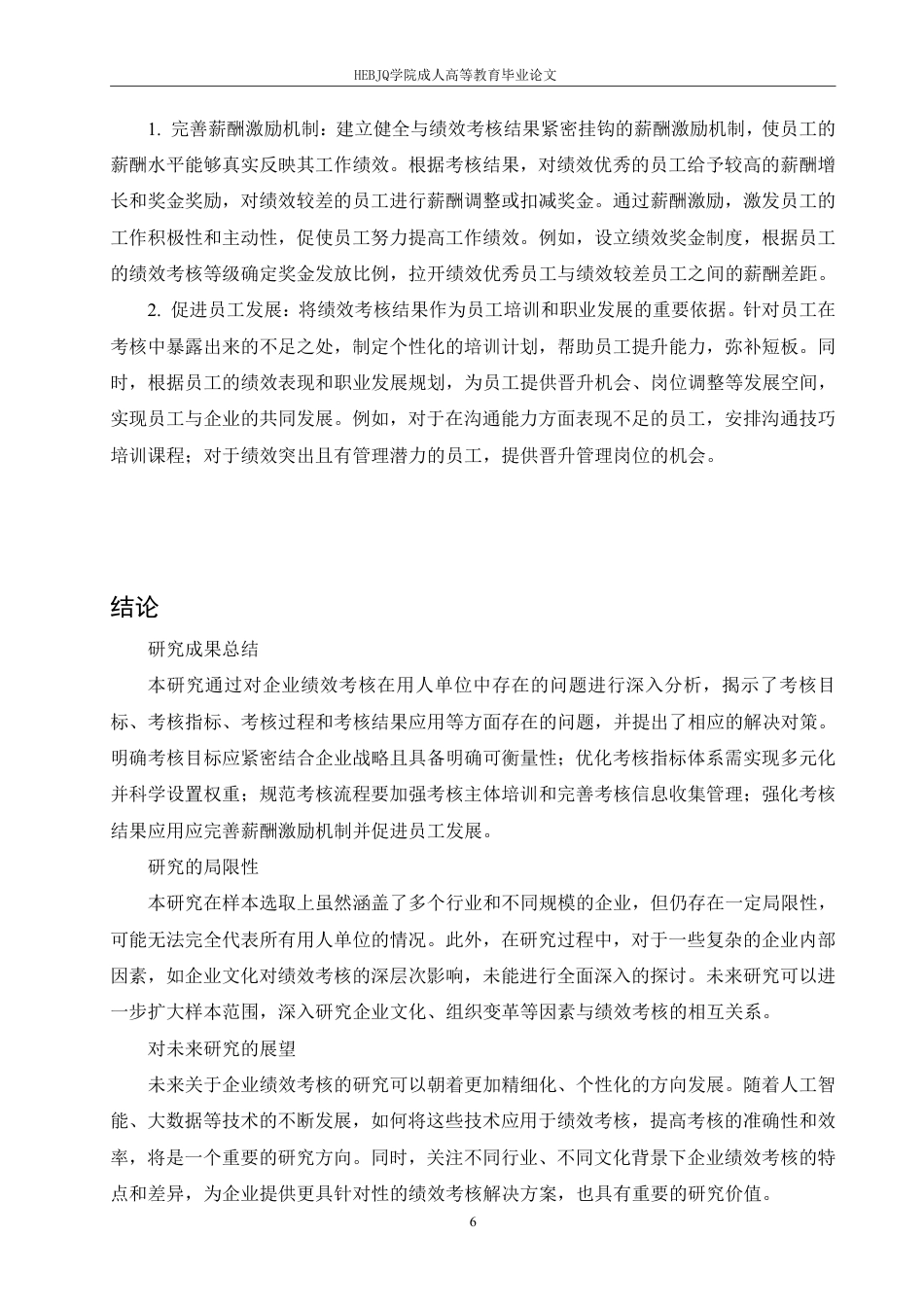 25年CH人力资源管理-企业绩效考核在用人单位中存在的问题及对策研究-约8315字符.pdf_第9页
