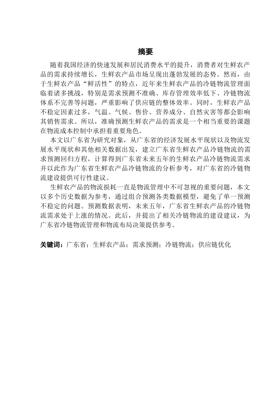 25年CH物流管理 基于多源数据的生鲜农产品冷链物流需求预测与供应链优化研究-以广东省为例(1)(3)(1)终稿-约16382字符.docx_第1页