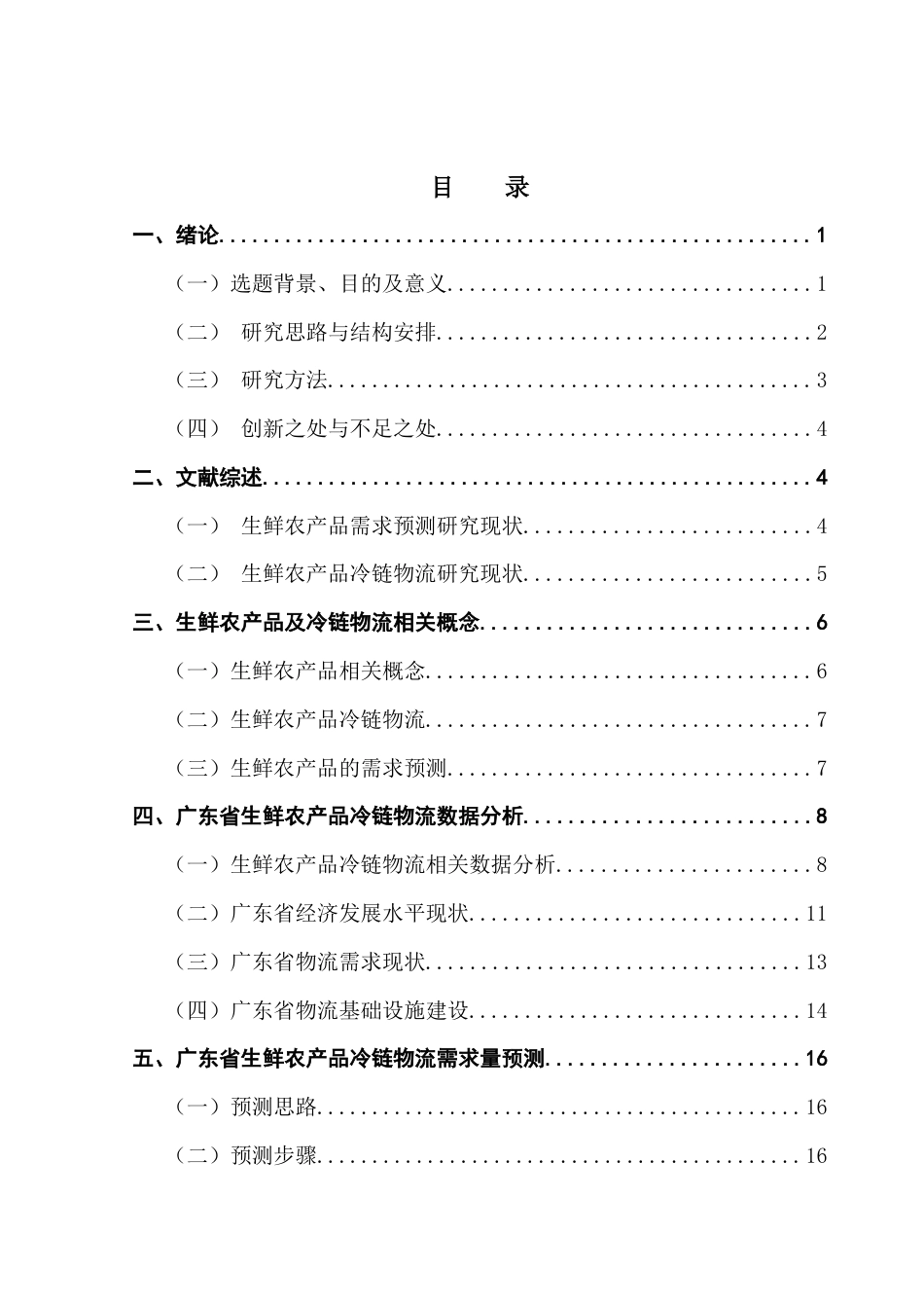 25年CH物流管理 基于多源数据的生鲜农产品冷链物流需求预测与供应链优化研究-以广东省为例(1)(3)(1)终稿-约16382字符.docx_第4页