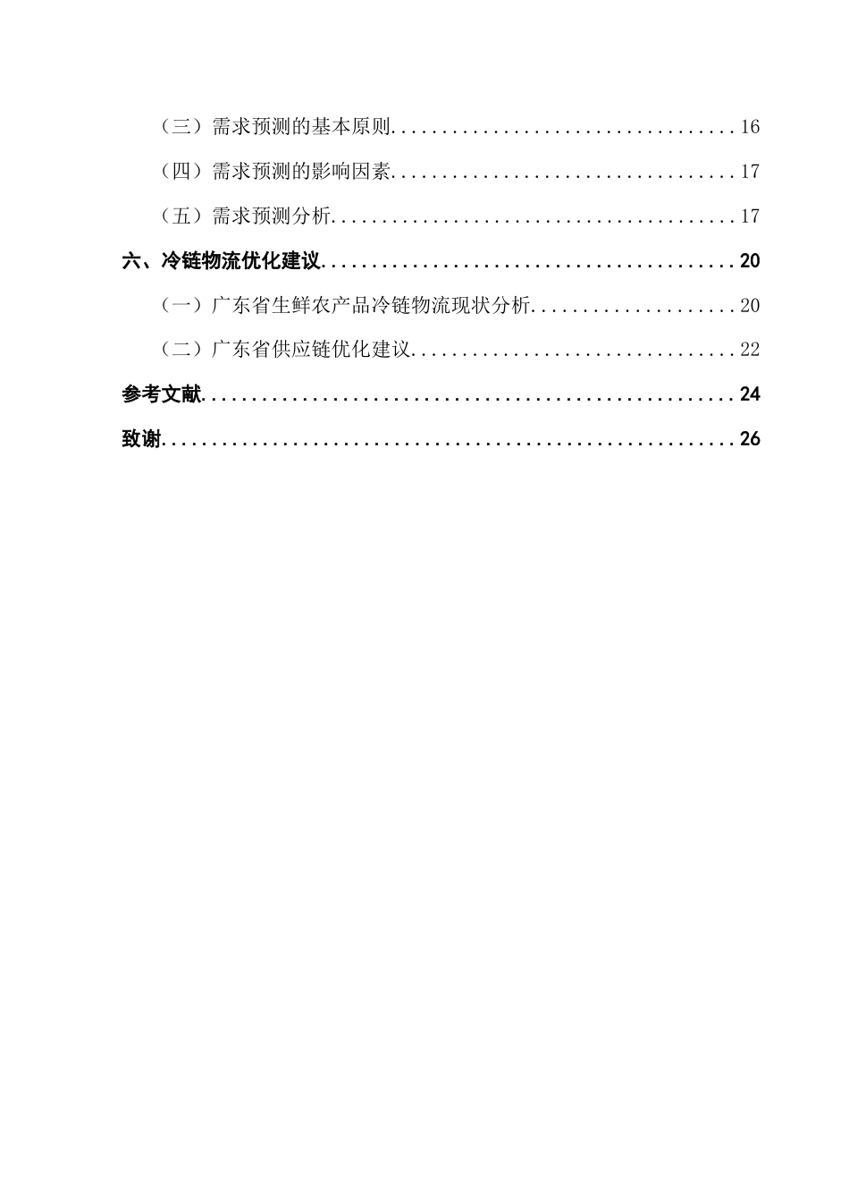 25年CH物流管理 基于多源数据的生鲜农产品冷链物流需求预测与供应链优化研究-以广东省为例(1)(3)(1)终稿-约16382字符.docx_第5页