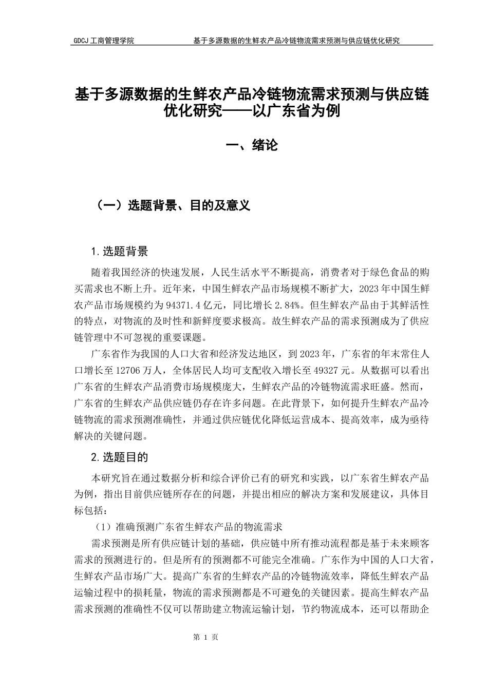 25年CH物流管理 基于多源数据的生鲜农产品冷链物流需求预测与供应链优化研究-以广东省为例(1)(3)(1)终稿-约16382字符.docx_第6页