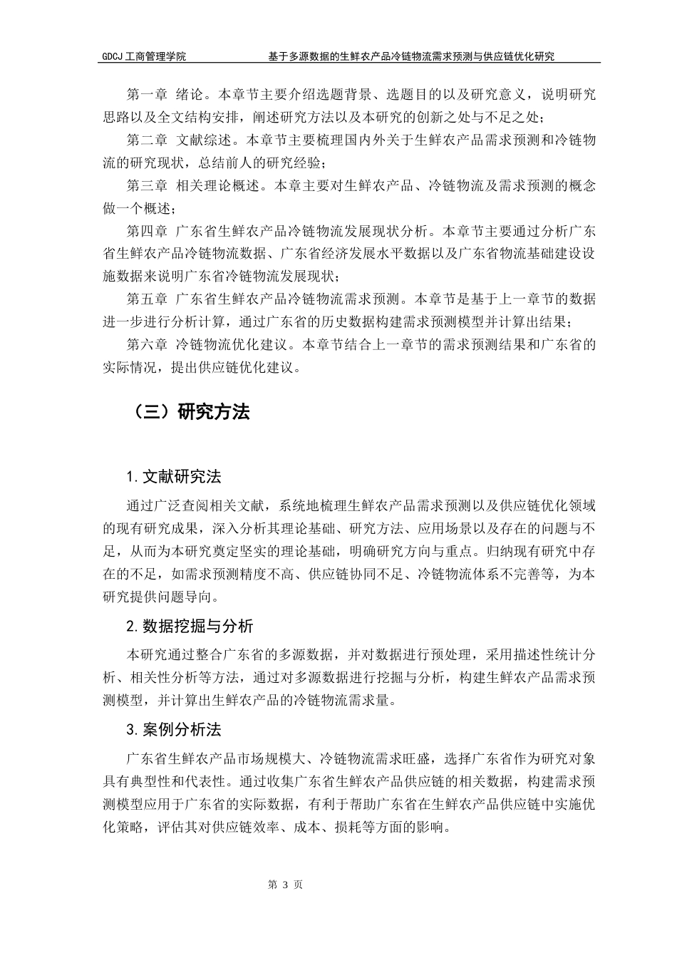 25年CH物流管理 基于多源数据的生鲜农产品冷链物流需求预测与供应链优化研究-以广东省为例(1)(3)(1)终稿-约16382字符.docx_第8页