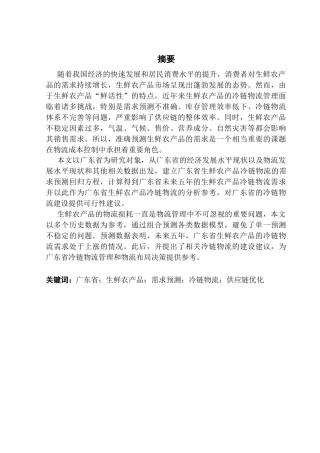 25年CH物流管理 基于多源数据的生鲜农产品冷链物流需求预测与供应链优化研究-以广东省为例(1)(3)(1)终稿-约16382字符.docx