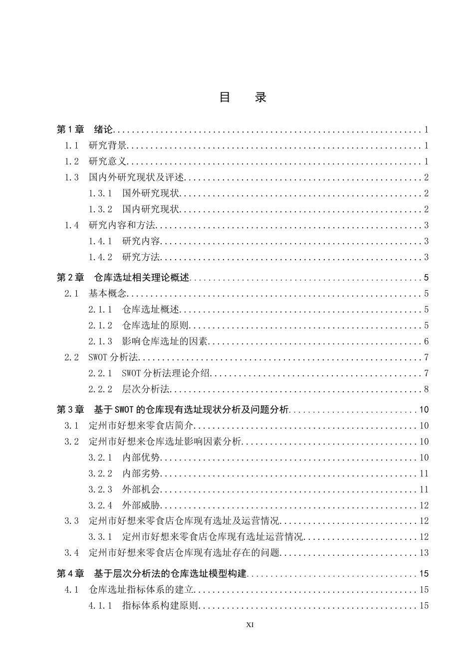 25年CH物流管理 定州市好想来零食店仓库选址问题研究终稿-约23283字符.docx_第3页