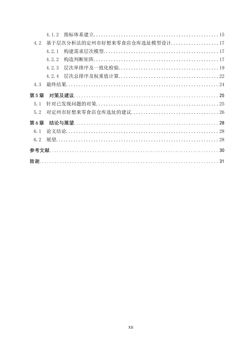 25年CH物流管理 定州市好想来零食店仓库选址问题研究终稿-约23283字符.docx_第4页