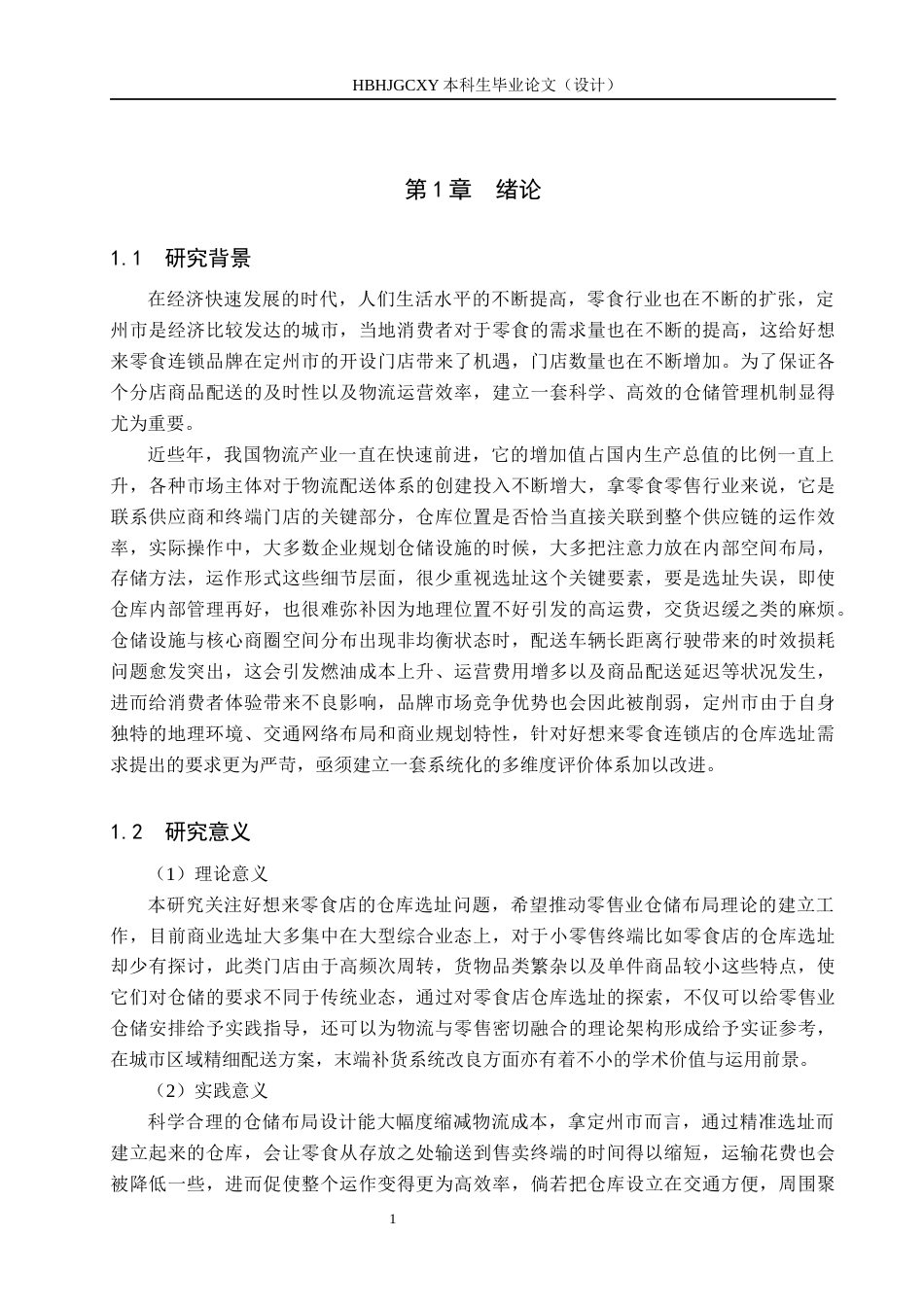 25年CH物流管理 定州市好想来零食店仓库选址问题研究终稿-约23283字符.docx_第5页