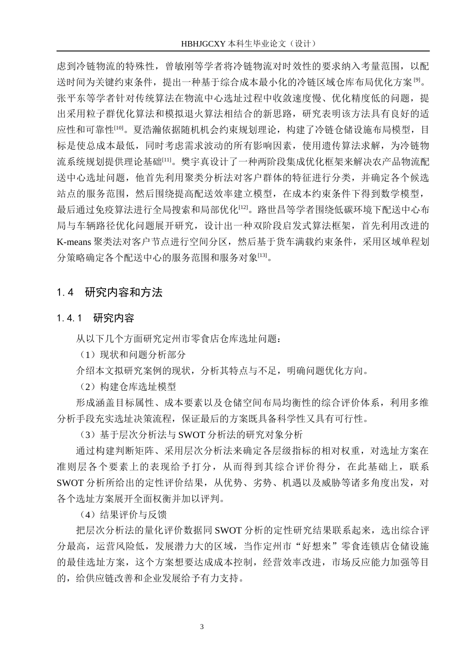 25年CH物流管理 定州市好想来零食店仓库选址问题研究终稿-约23283字符.docx_第7页