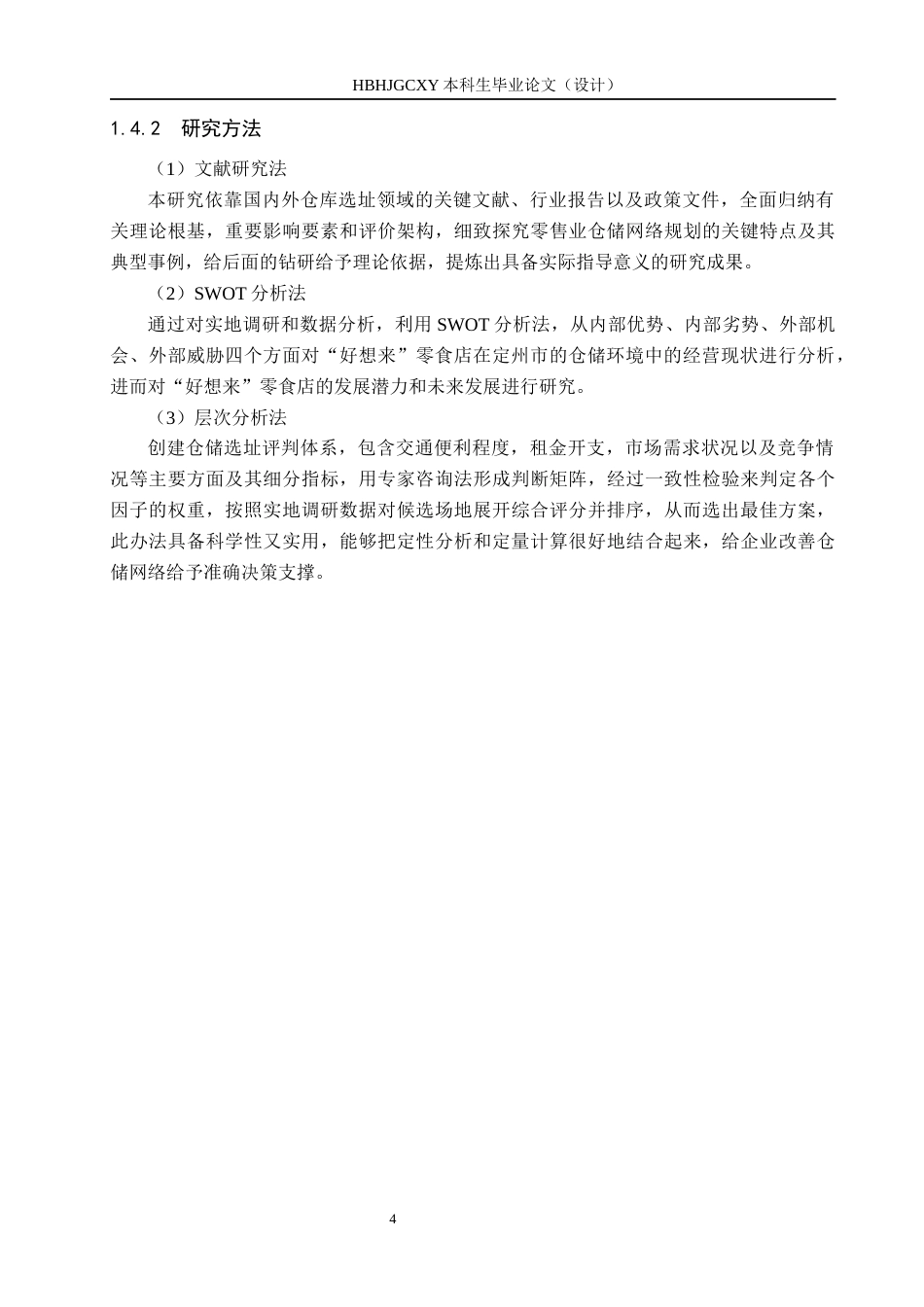 25年CH物流管理 定州市好想来零食店仓库选址问题研究终稿-约23283字符.docx_第8页