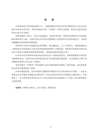 25年CH物流管理 定州市好想来零食店仓库选址问题研究终稿-约23283字符.docx