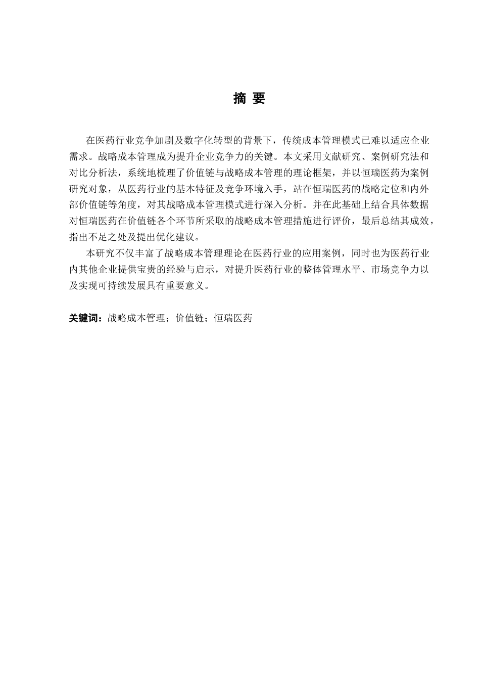25年CH财务管理 价值链视角下的战略成本管理研究——以恒瑞医药为例最终稿-约22348字符.docx_第2页