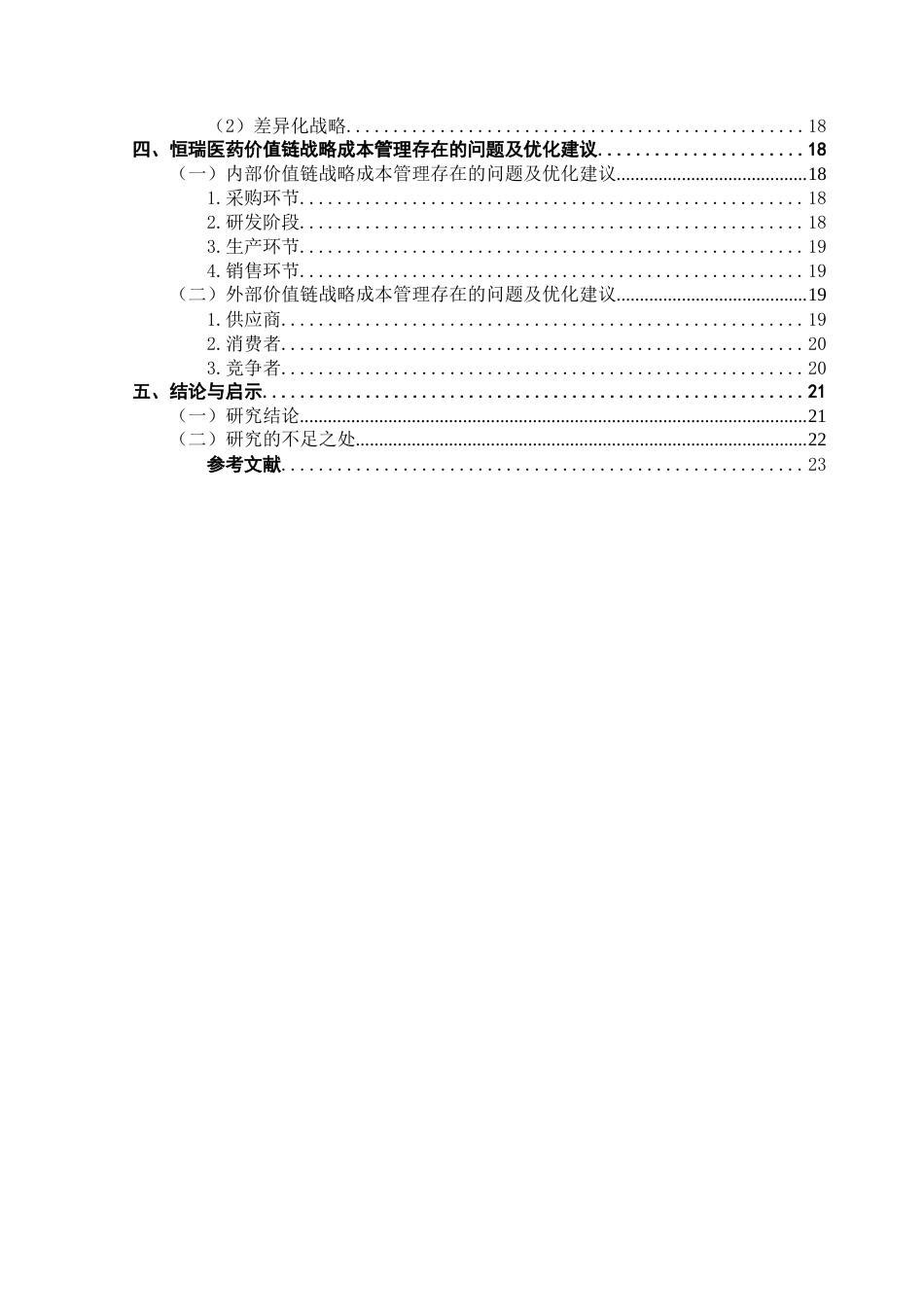 25年CH财务管理 价值链视角下的战略成本管理研究——以恒瑞医药为例最终稿-约22348字符.docx_第5页
