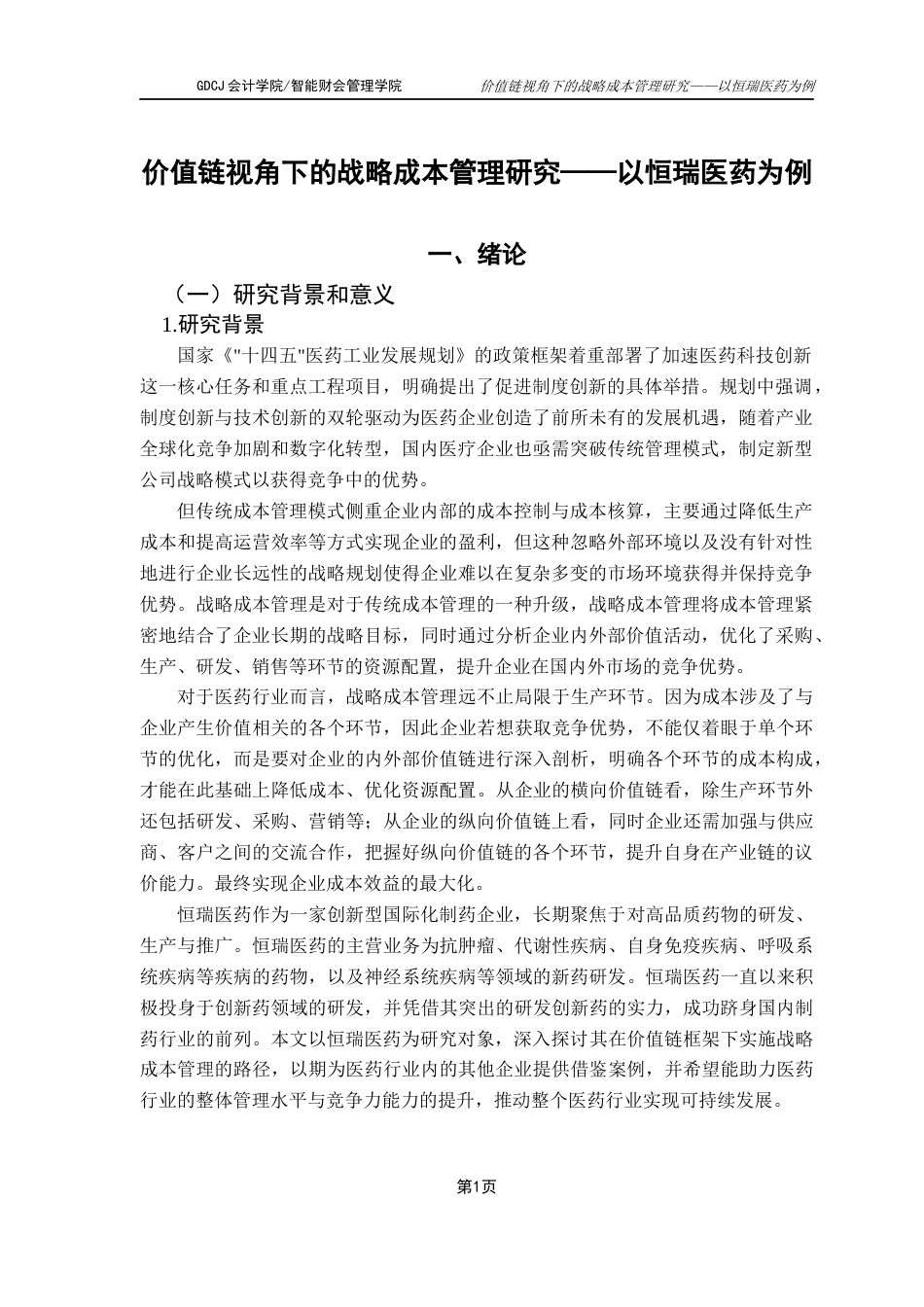 25年CH财务管理 价值链视角下的战略成本管理研究——以恒瑞医药为例最终稿-约22348字符.docx_第6页