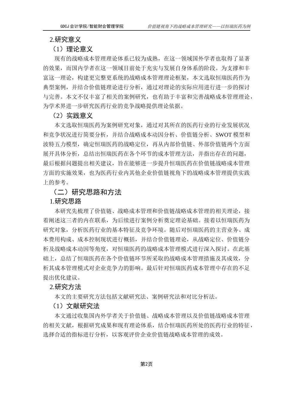25年CH财务管理 价值链视角下的战略成本管理研究——以恒瑞医药为例最终稿-约22348字符.docx_第7页