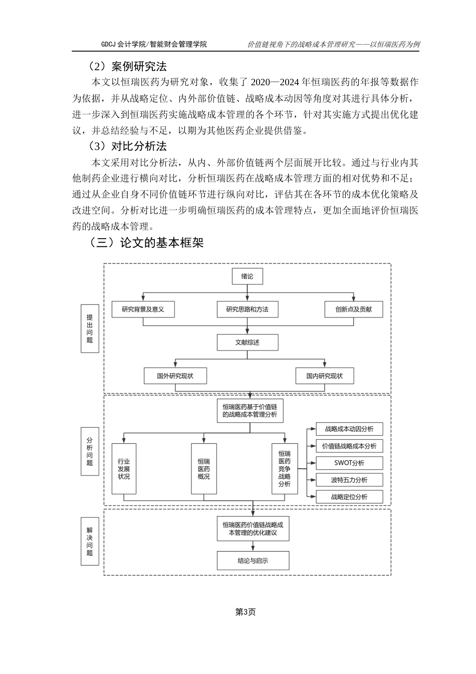 25年CH财务管理 价值链视角下的战略成本管理研究——以恒瑞医药为例最终稿-约22348字符.docx_第8页