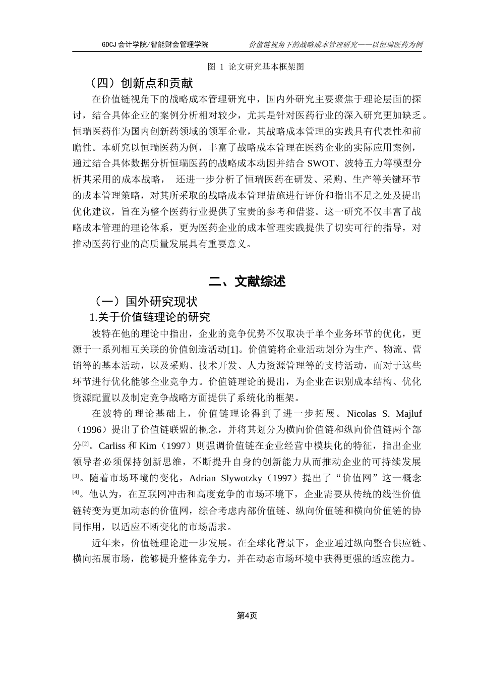 25年CH财务管理 价值链视角下的战略成本管理研究——以恒瑞医药为例最终稿-约22348字符.docx_第9页