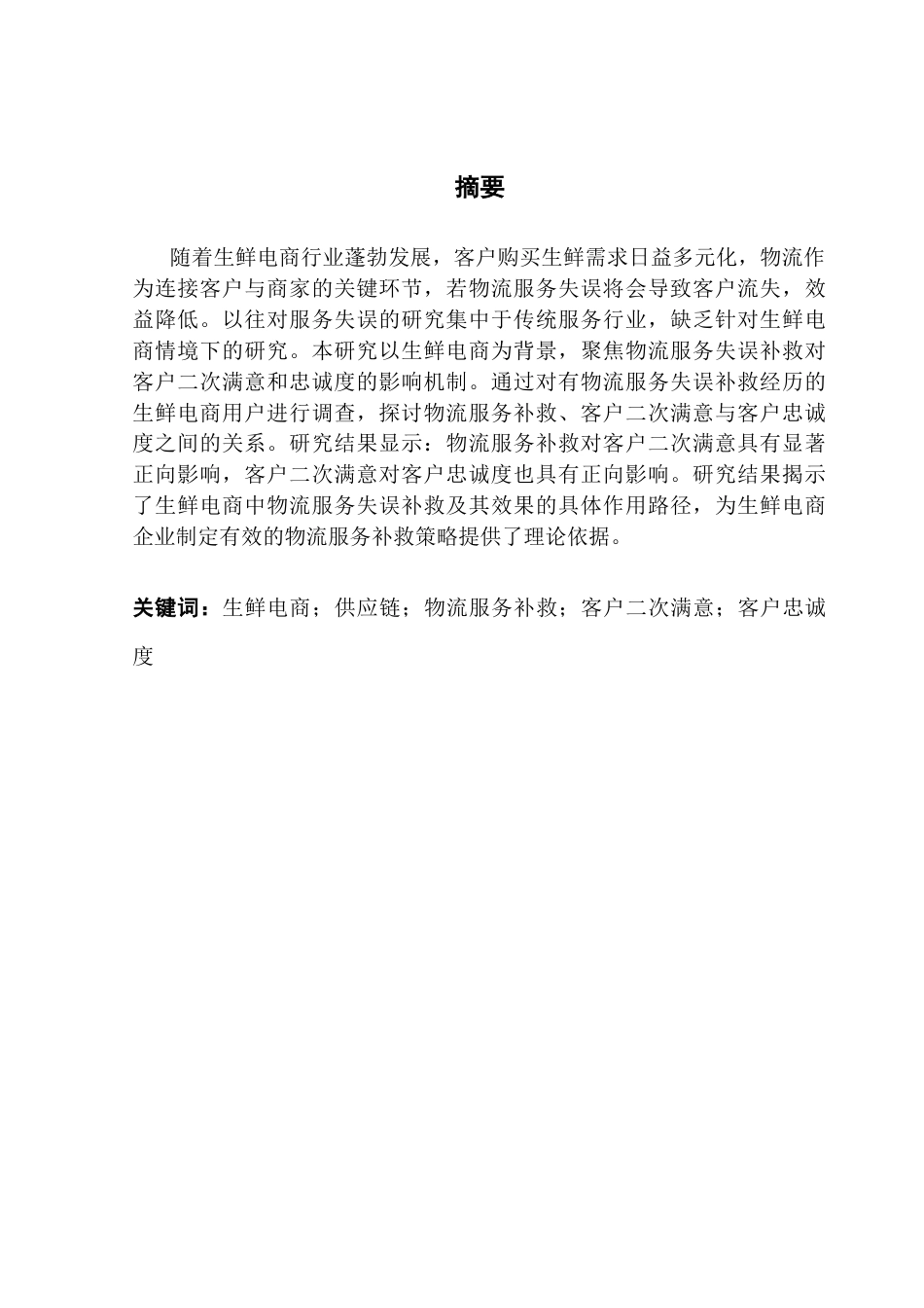 25年CH供应链管理 关键词：生鲜电商；供应链；物流服务补救；客户二次满意；客户忠诚度最终稿-约18283字符.docx_第2页