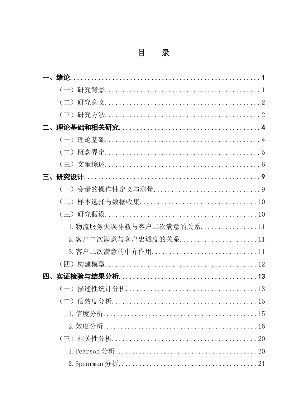 25年CH供应链管理 关键词：生鲜电商；供应链；物流服务补救；客户二次满意；客户忠诚度最终稿-约18283字符.docx_第4页