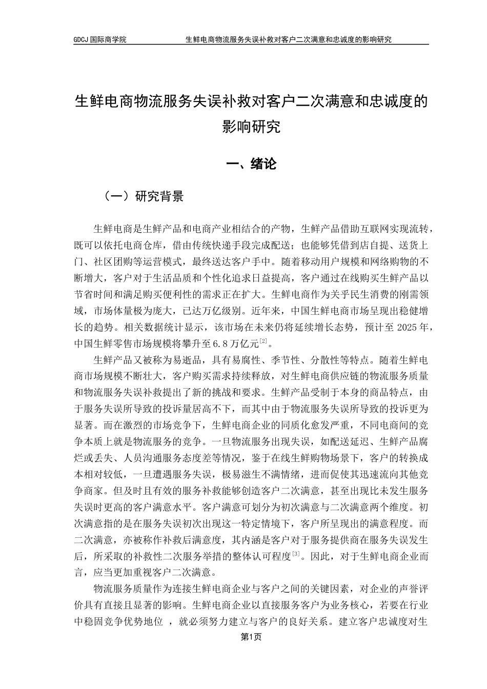 25年CH供应链管理 关键词：生鲜电商；供应链；物流服务补救；客户二次满意；客户忠诚度最终稿-约18283字符.docx_第6页