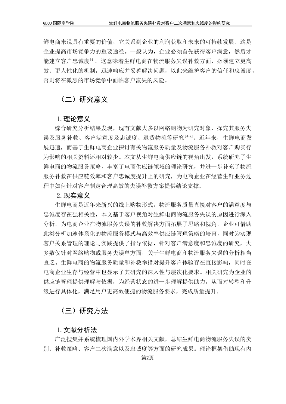 25年CH供应链管理 关键词：生鲜电商；供应链；物流服务补救；客户二次满意；客户忠诚度最终稿-约18283字符.docx_第7页