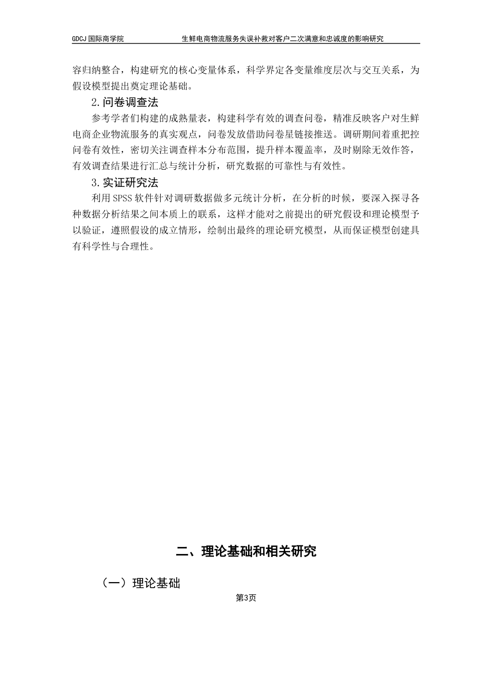 25年CH供应链管理 关键词：生鲜电商；供应链；物流服务补救；客户二次满意；客户忠诚度最终稿-约18283字符.docx_第8页