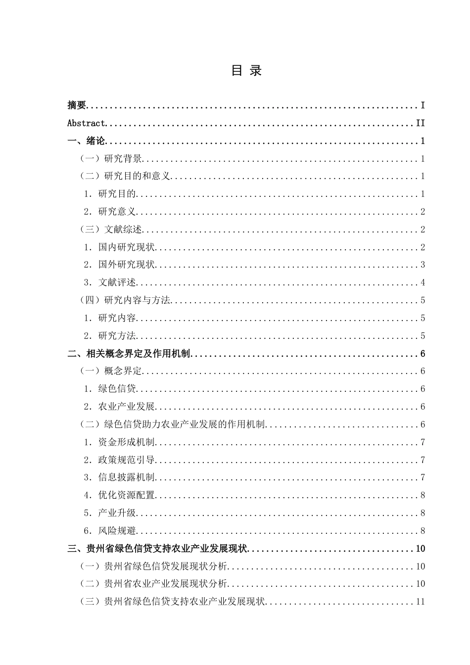 25年CH经济与金融 贵州省绿色信贷助推农业产业发展研究终稿-约20569字符.docx_第1页