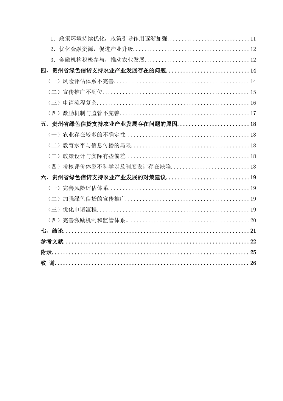 25年CH经济与金融 贵州省绿色信贷助推农业产业发展研究终稿-约20569字符.docx_第2页