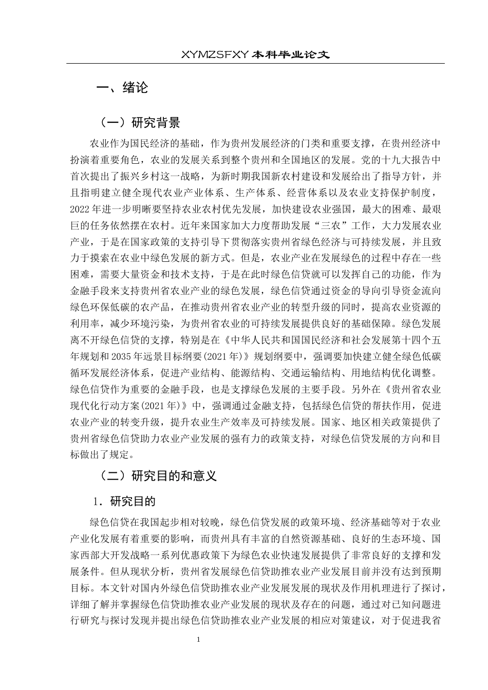 25年CH经济与金融 贵州省绿色信贷助推农业产业发展研究终稿-约20569字符.docx_第5页