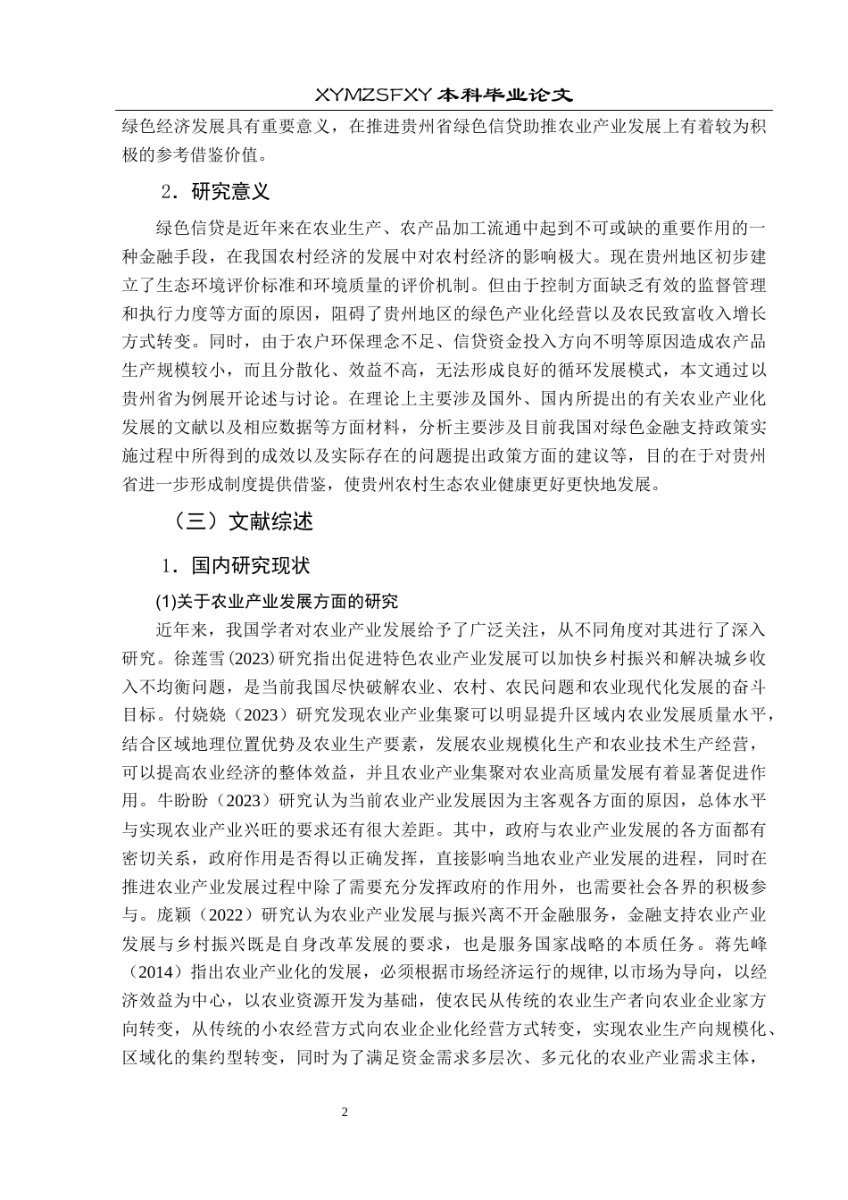 25年CH经济与金融 贵州省绿色信贷助推农业产业发展研究终稿-约20569字符.docx_第6页