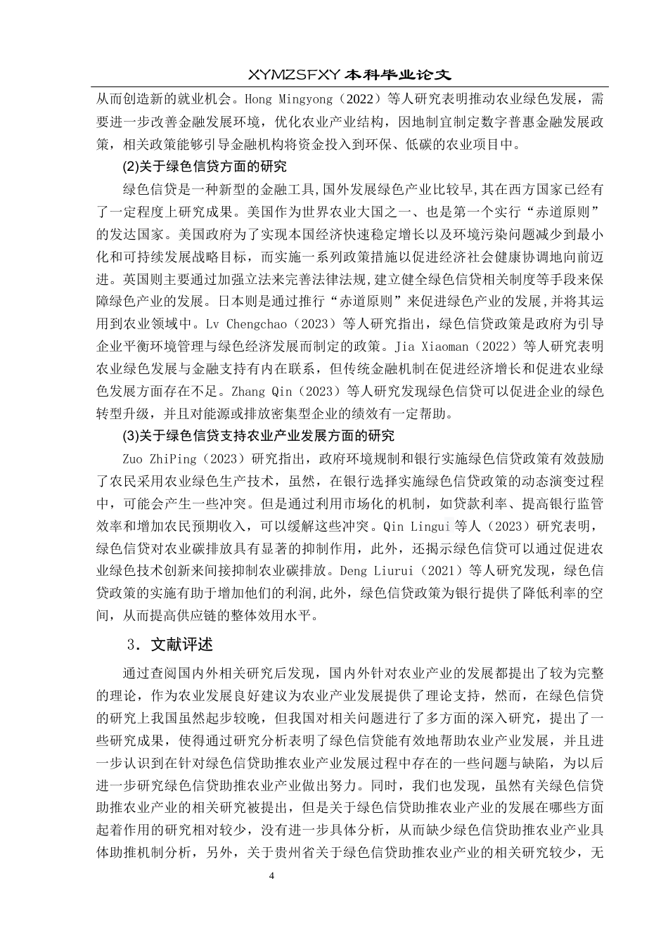 25年CH经济与金融 贵州省绿色信贷助推农业产业发展研究终稿-约20569字符.docx_第8页