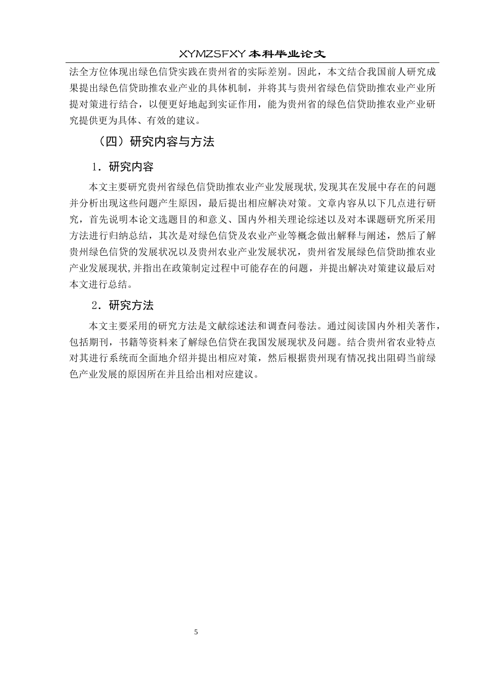 25年CH经济与金融 贵州省绿色信贷助推农业产业发展研究终稿-约20569字符.docx_第9页