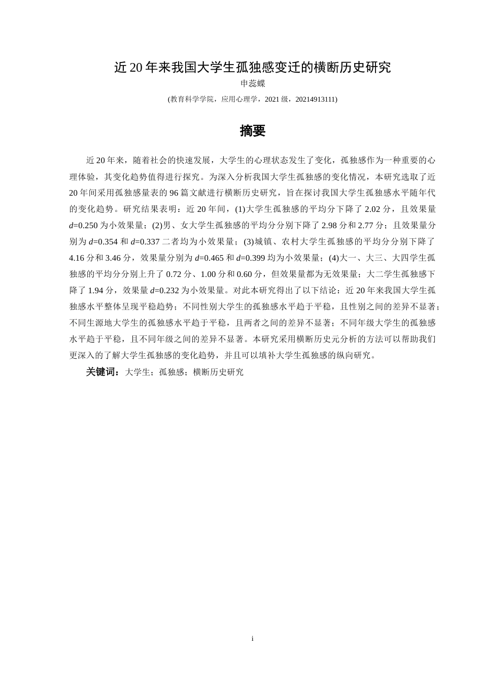 25年CH应用心理学 关键词：大学生；孤独感；横断历史研究(终)-约16706字符.docx_第4页
