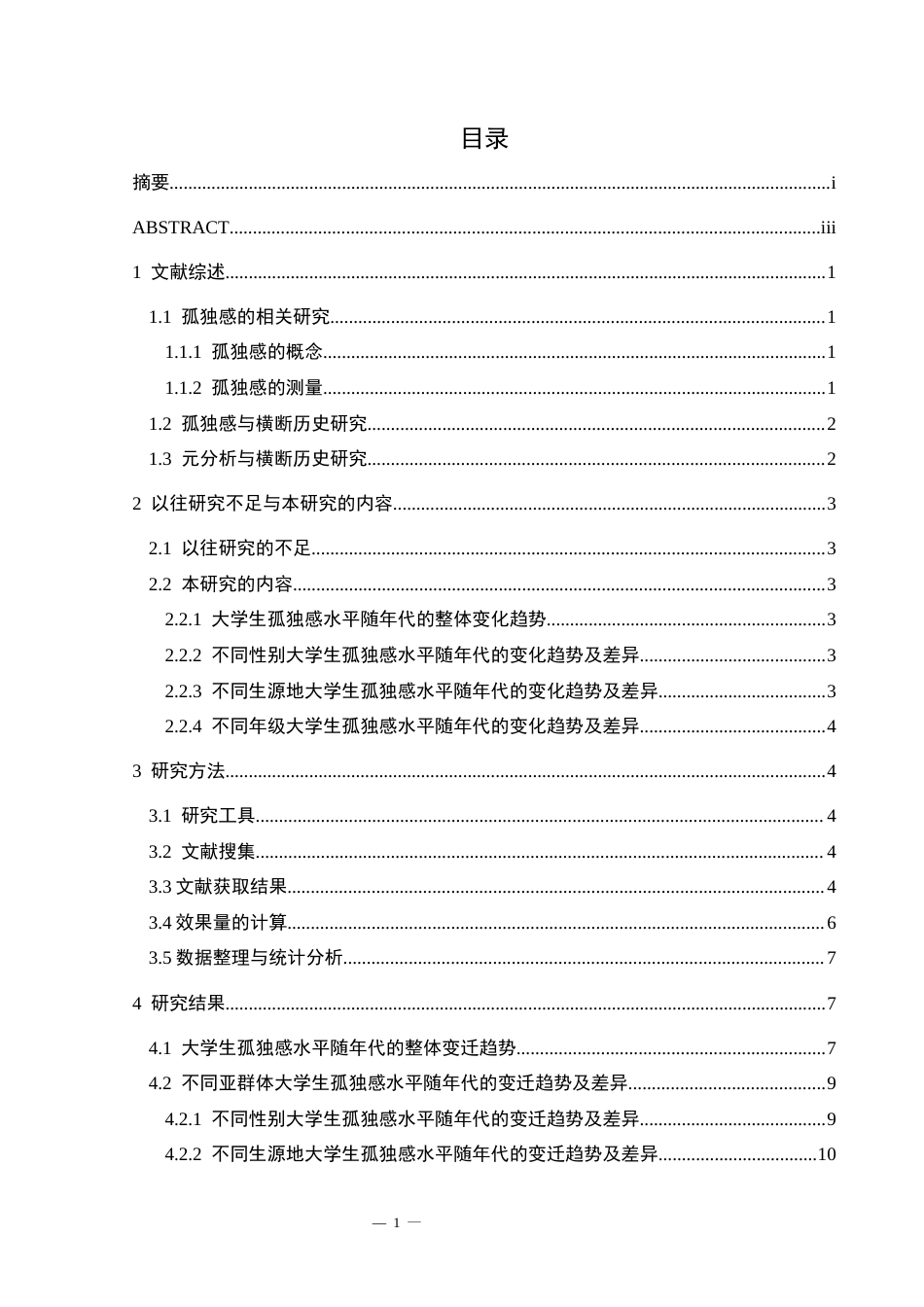 25年CH应用心理学 关键词：大学生；孤独感；横断历史研究(终)-约16706字符.docx_第8页