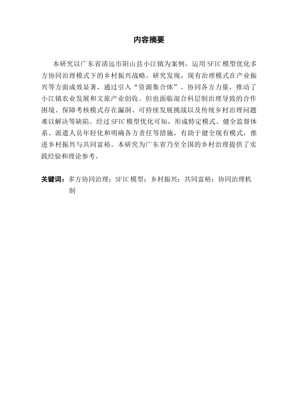 25年CH人文地理与城乡规划 关键词：多方协同治理；SFIC模型；乡村振兴；共同富裕；协同治理机制终稿-约16294字符.docx_第2页