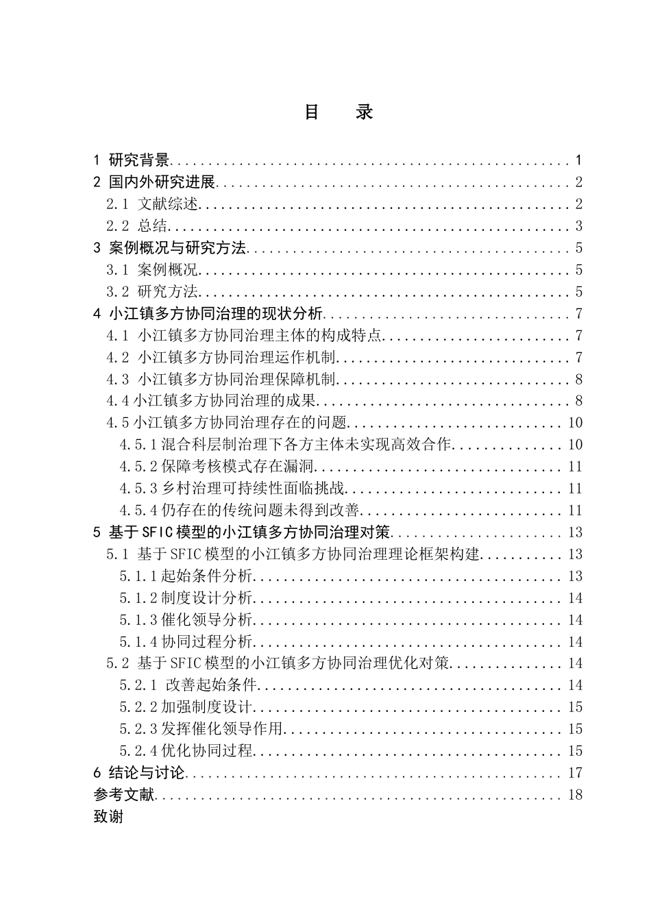 25年CH人文地理与城乡规划 关键词：多方协同治理；SFIC模型；乡村振兴；共同富裕；协同治理机制终稿-约16294字符.docx_第4页