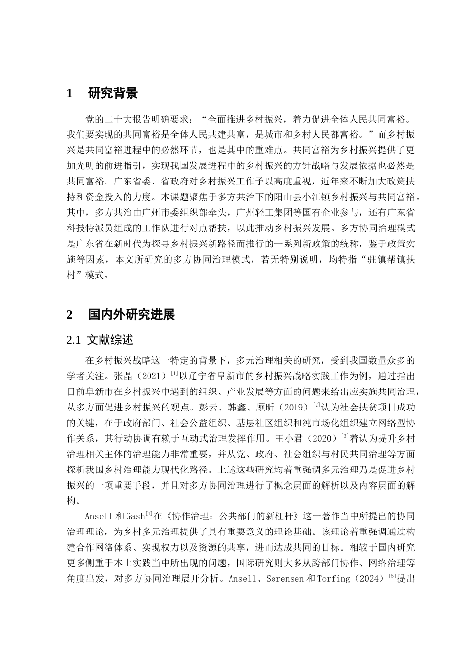 25年CH人文地理与城乡规划 关键词：多方协同治理；SFIC模型；乡村振兴；共同富裕；协同治理机制终稿-约16294字符.docx_第5页