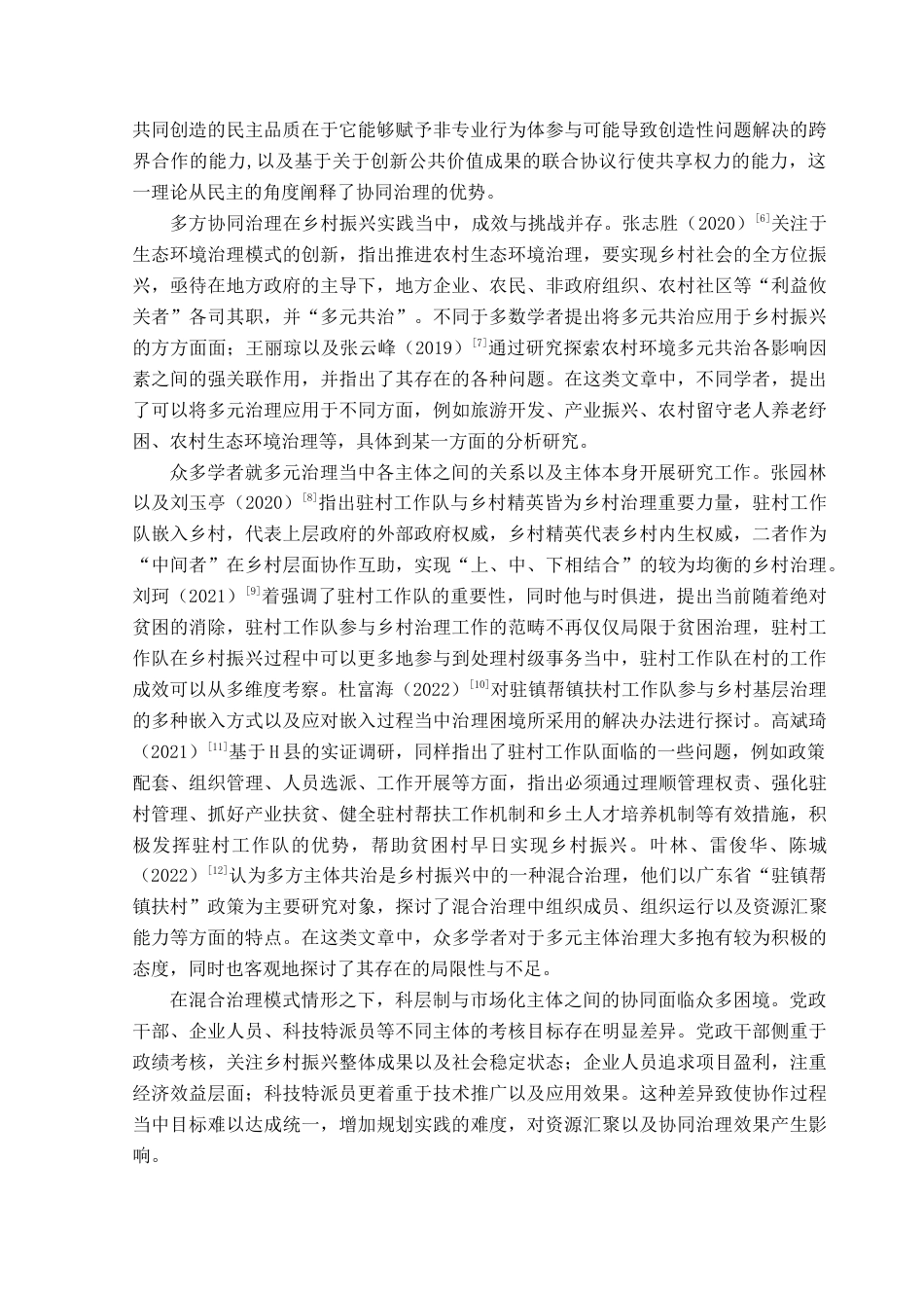 25年CH人文地理与城乡规划 关键词：多方协同治理；SFIC模型；乡村振兴；共同富裕；协同治理机制终稿-约16294字符.docx_第6页