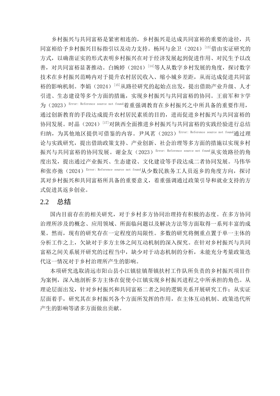 25年CH人文地理与城乡规划 关键词：多方协同治理；SFIC模型；乡村振兴；共同富裕；协同治理机制终稿-约16294字符.docx_第7页