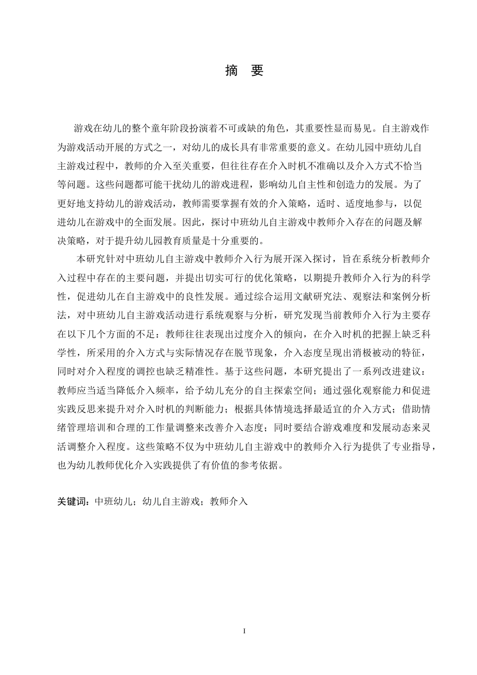25年CH学前教育-中班幼儿自主游戏中教师介入存在的问题及解决策略-约18286字符.doc_第1页