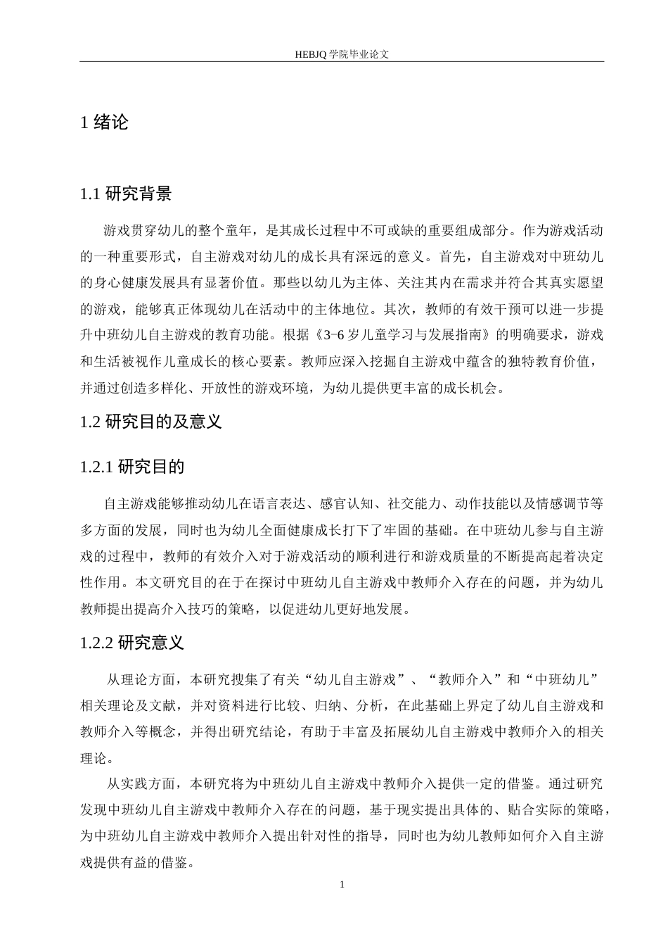 25年CH学前教育-中班幼儿自主游戏中教师介入存在的问题及解决策略-约18286字符.doc_第6页