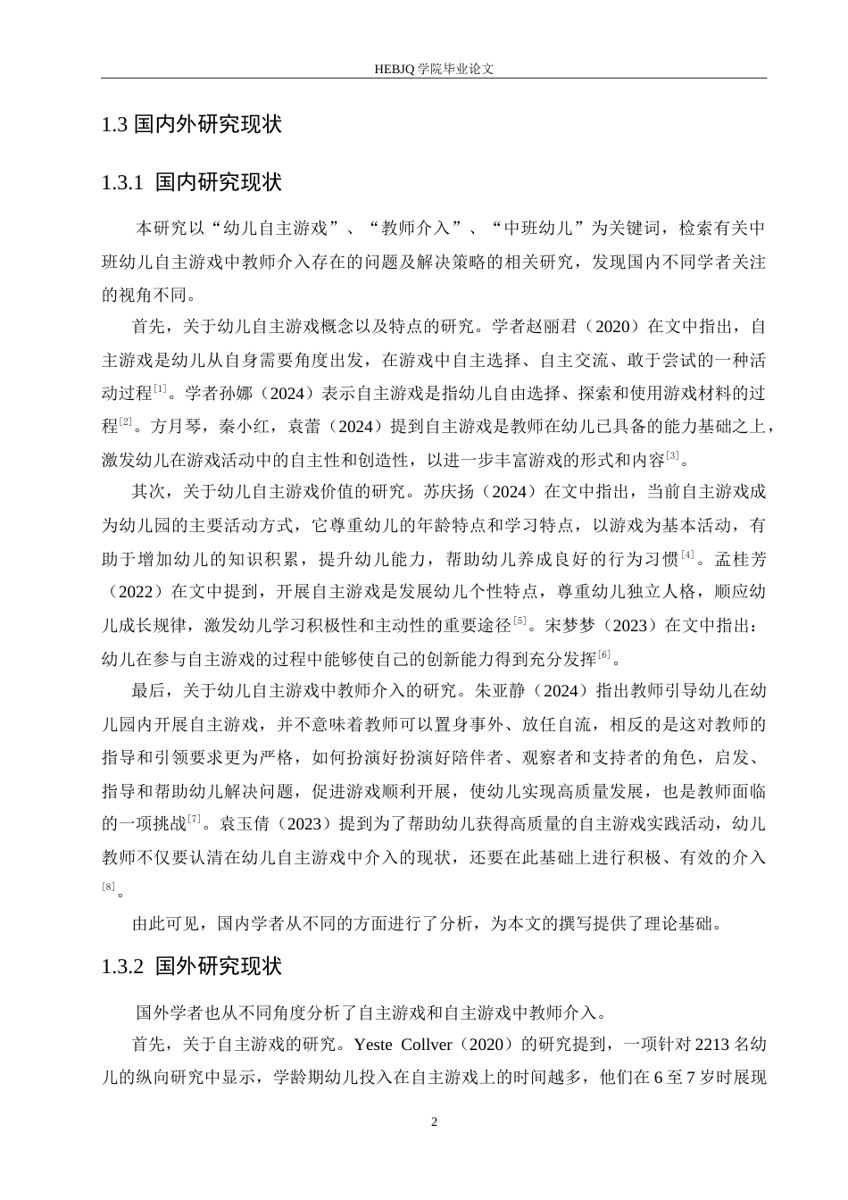 25年CH学前教育-中班幼儿自主游戏中教师介入存在的问题及解决策略-约18286字符.doc_第7页